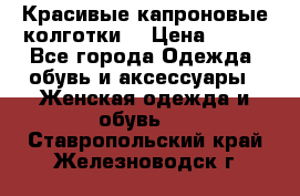 Красивые капроновые колготки  › Цена ­ 380 - Все города Одежда, обувь и аксессуары » Женская одежда и обувь   . Ставропольский край,Железноводск г.